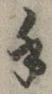 Đã định vị 手