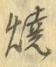 未定，已得其位