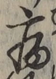 글자 病