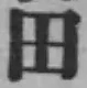 文字田