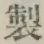 Character 製