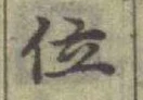 글자 位