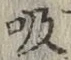 글자 吸