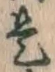 글자 是