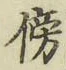 文字傍