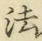 文字 法