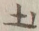 글자 土