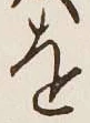 글자 を