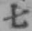 글자 七