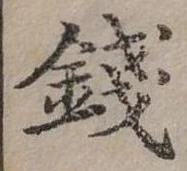 錢の位置