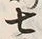 文字七