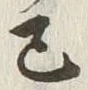 글자 巳