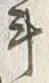 글자 斗