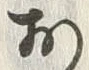 글자 お