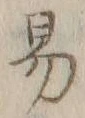 字易