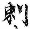 Đã định vị 刺