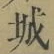 글자 城