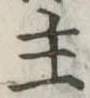 主 위치 확인됨