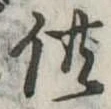 供の位置
