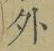 글자 外