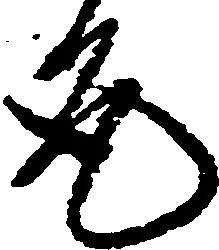 允 위치 확인됨