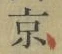 글자 京