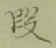 글자 段