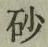 文字砂