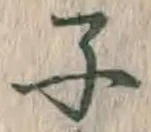 글자 子