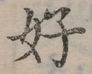 好 위치 확인됨
