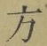 文字 方