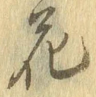 花，已得其位