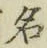 字名