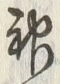 字神