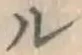 文字ル
