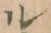 字ル