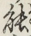 글자 能