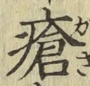 Chữ 瘡