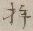 文字拝
