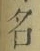 글자 名