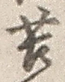 文字苦
