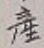 Character 産