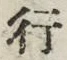 「行」字