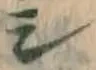 글자 シ