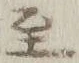 文字至
