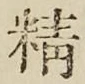 文字精