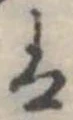 𛂣の位置