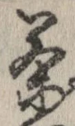 茶，已得其位