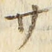 𡨸サ