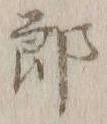 Chữ 郎